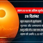 surya grahan 2019